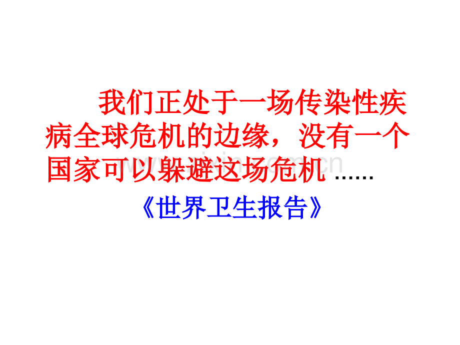 学校传染病的预防和控制(发送)课件.ppt_第1页