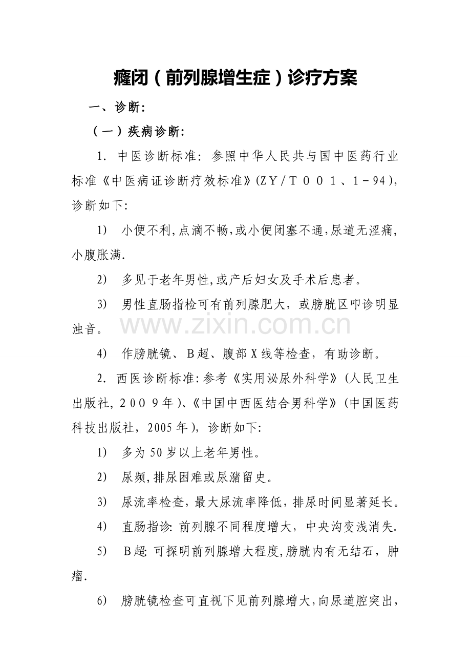 前列腺增生症诊疗方案.doc_第1页