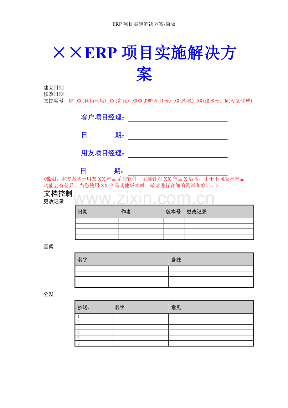 ERP项目实施解决方案-简版.doc_第1页