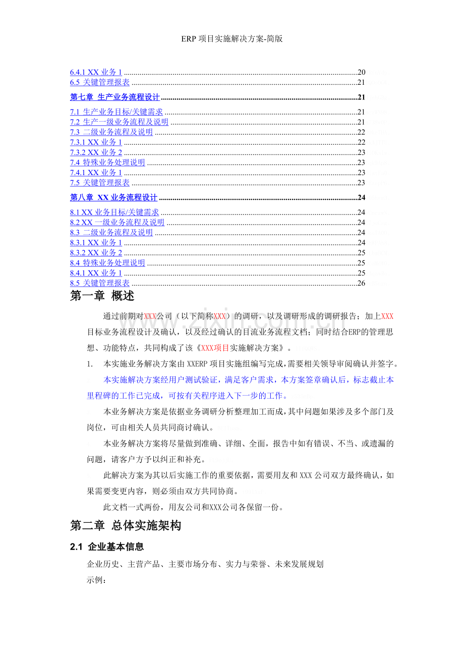 ERP项目实施解决方案-简版.doc_第3页