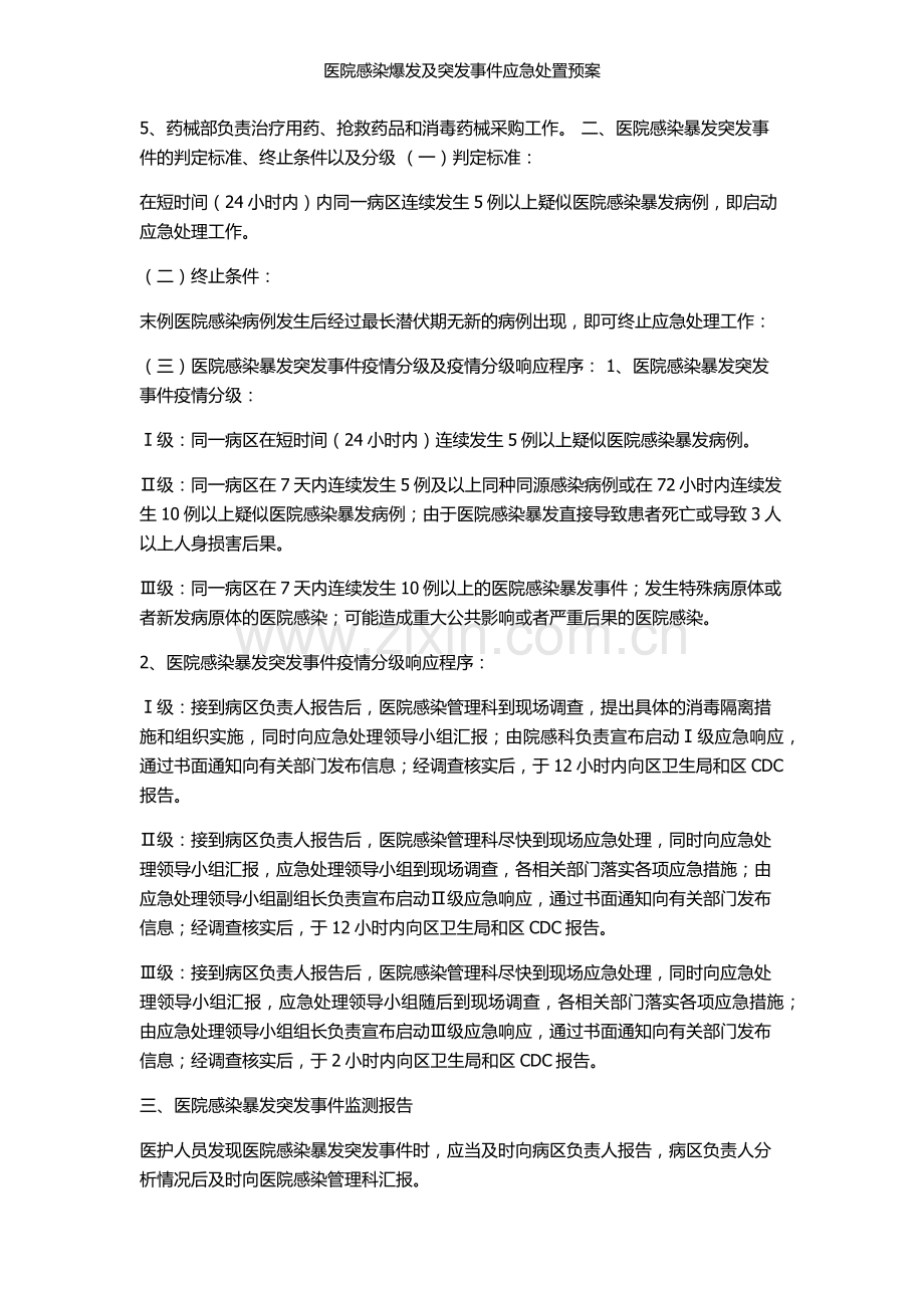 医院感染爆发及突发事件应急处置预案.doc_第2页