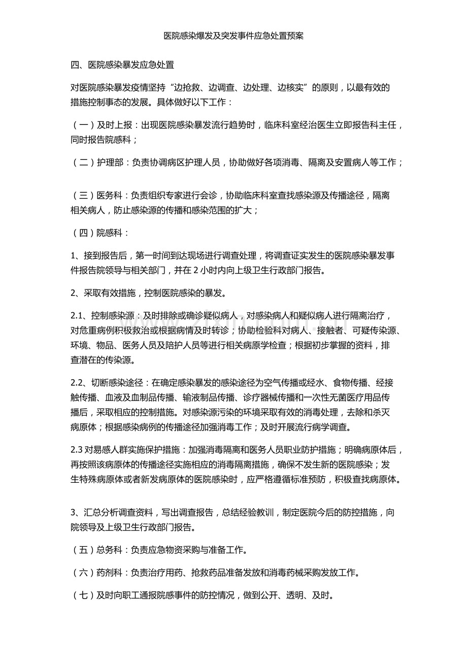 医院感染爆发及突发事件应急处置预案.doc_第3页