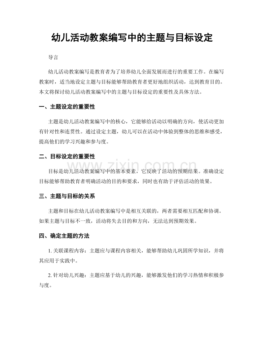 幼儿活动教案编写中的主题与目标设定.docx_第1页