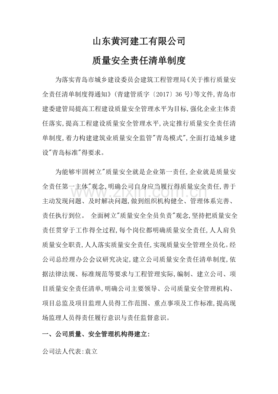 《质量安全责任清单》.doc_第1页