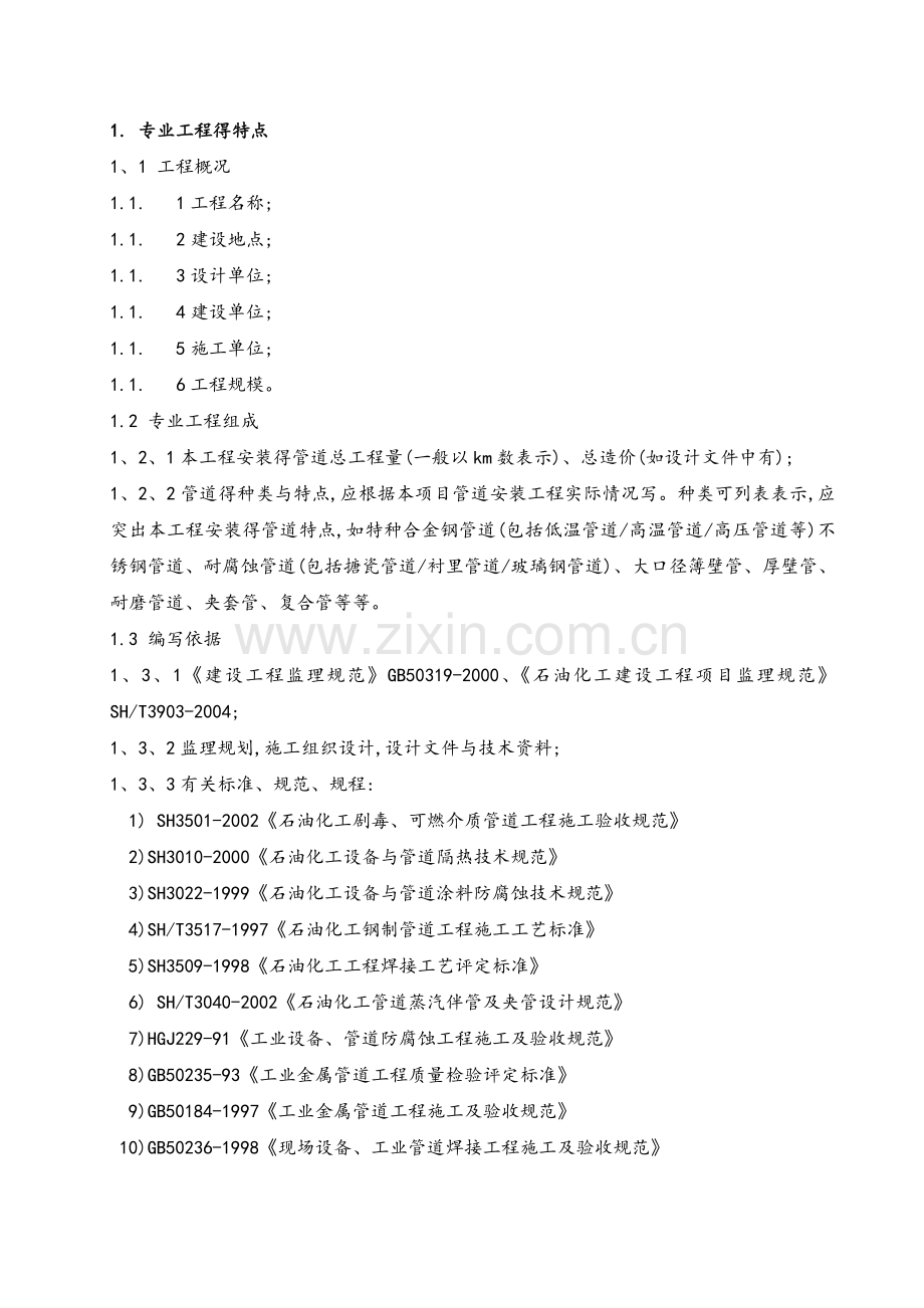 天然气管道监理实施细则(范本).doc_第2页