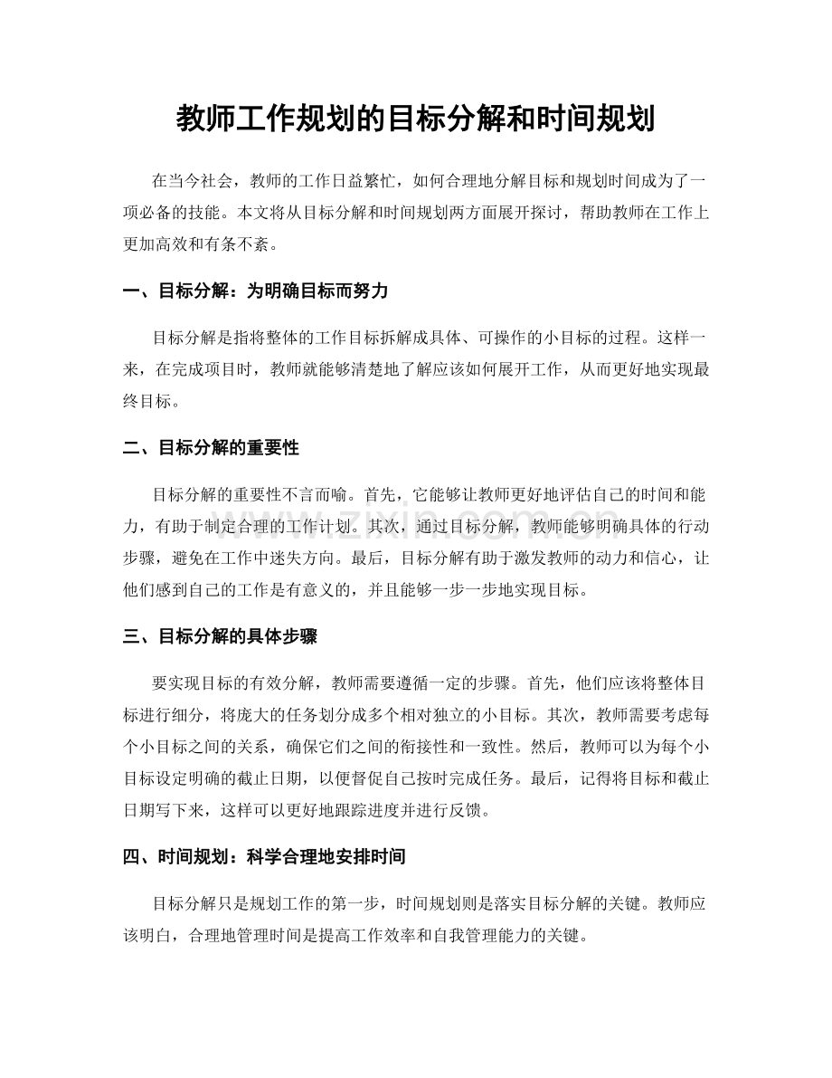 教师工作规划的目标分解和时间规划.docx_第1页