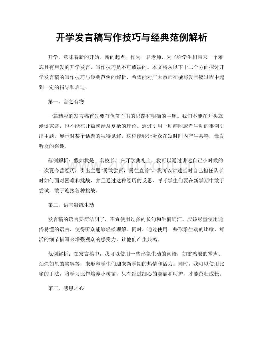 开学发言稿写作技巧与经典范例解析.docx_第1页