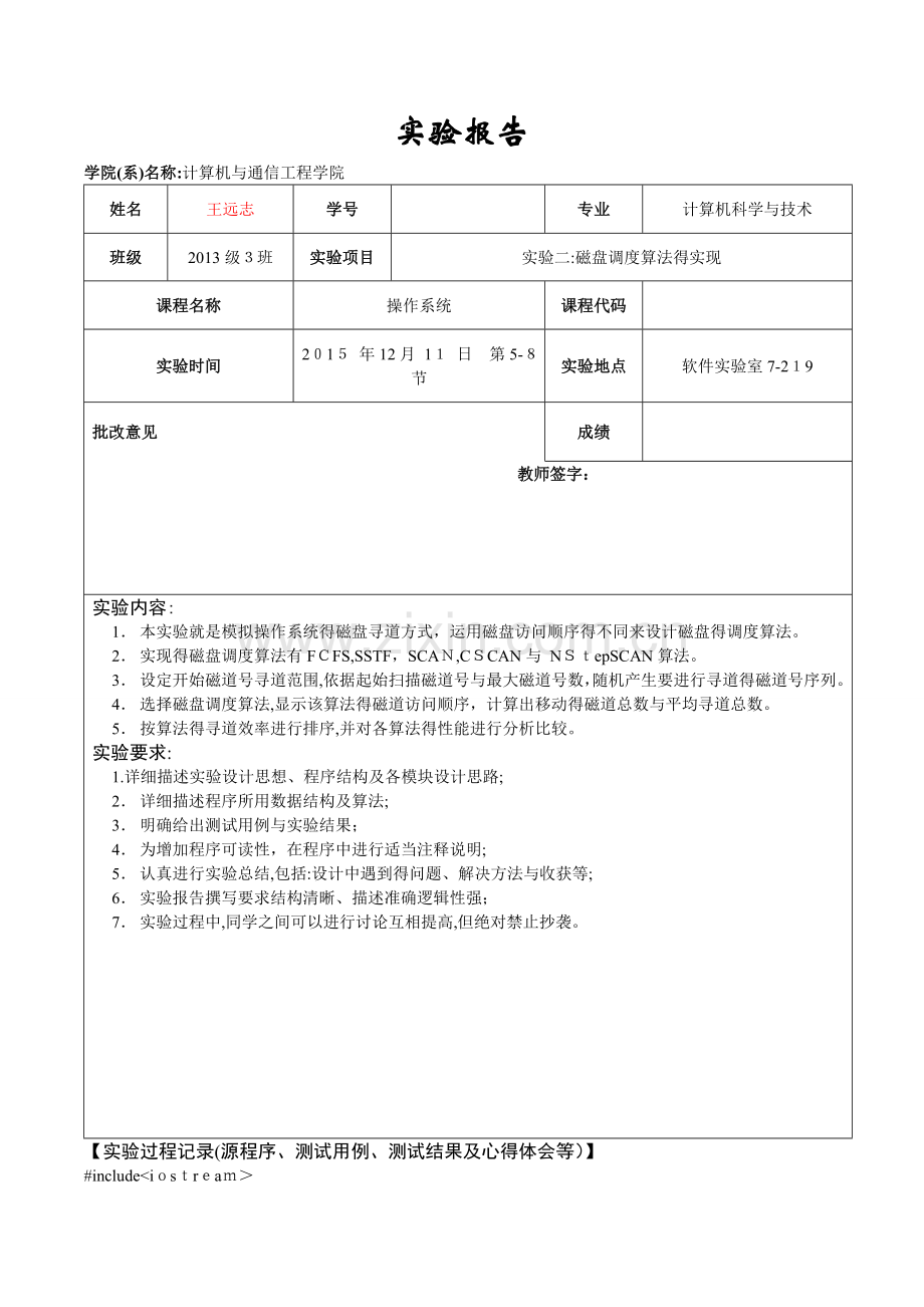 天津理工大学-操作系统实验3：磁盘调度算法的实现.doc_第1页