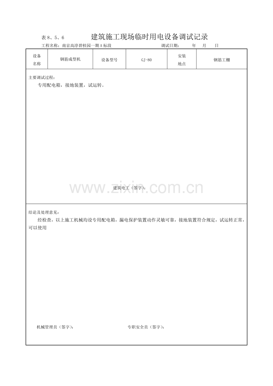 现场临时用电设备调试记录.doc_第1页