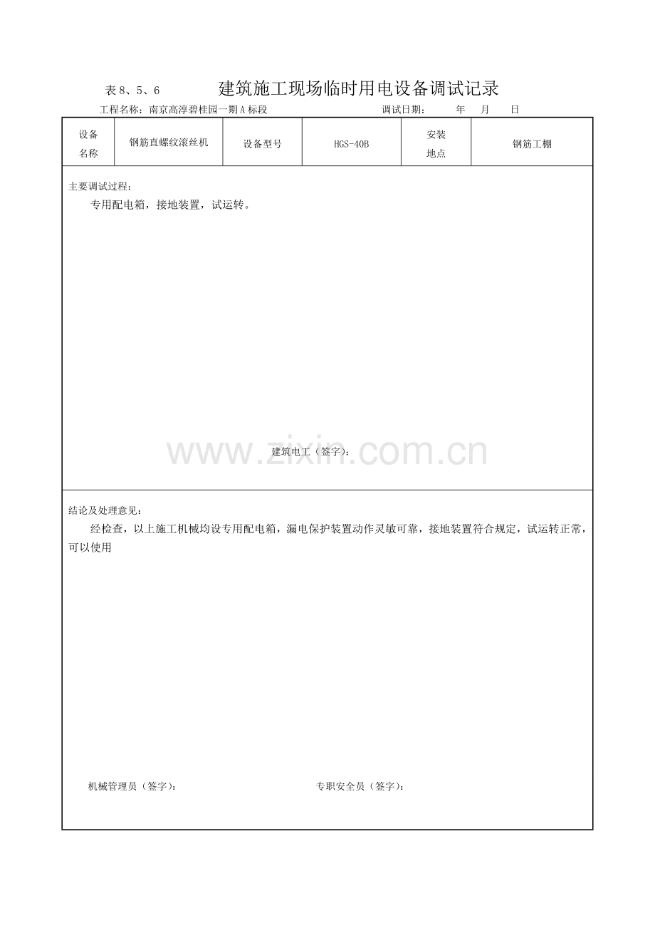 现场临时用电设备调试记录.doc_第3页