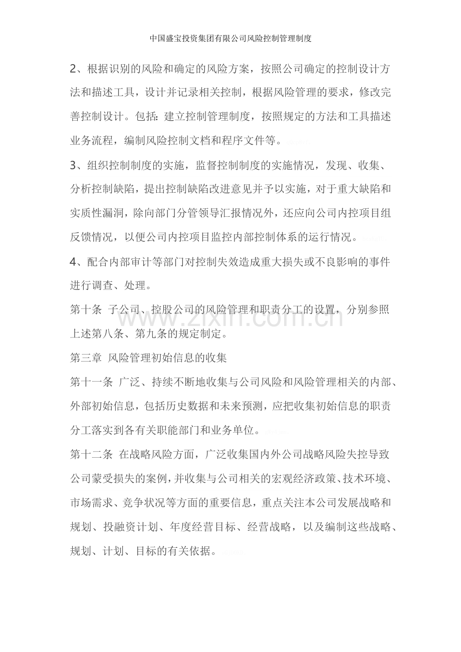 中国盛宝投资集团有限公司风险控制管理制度.doc_第3页