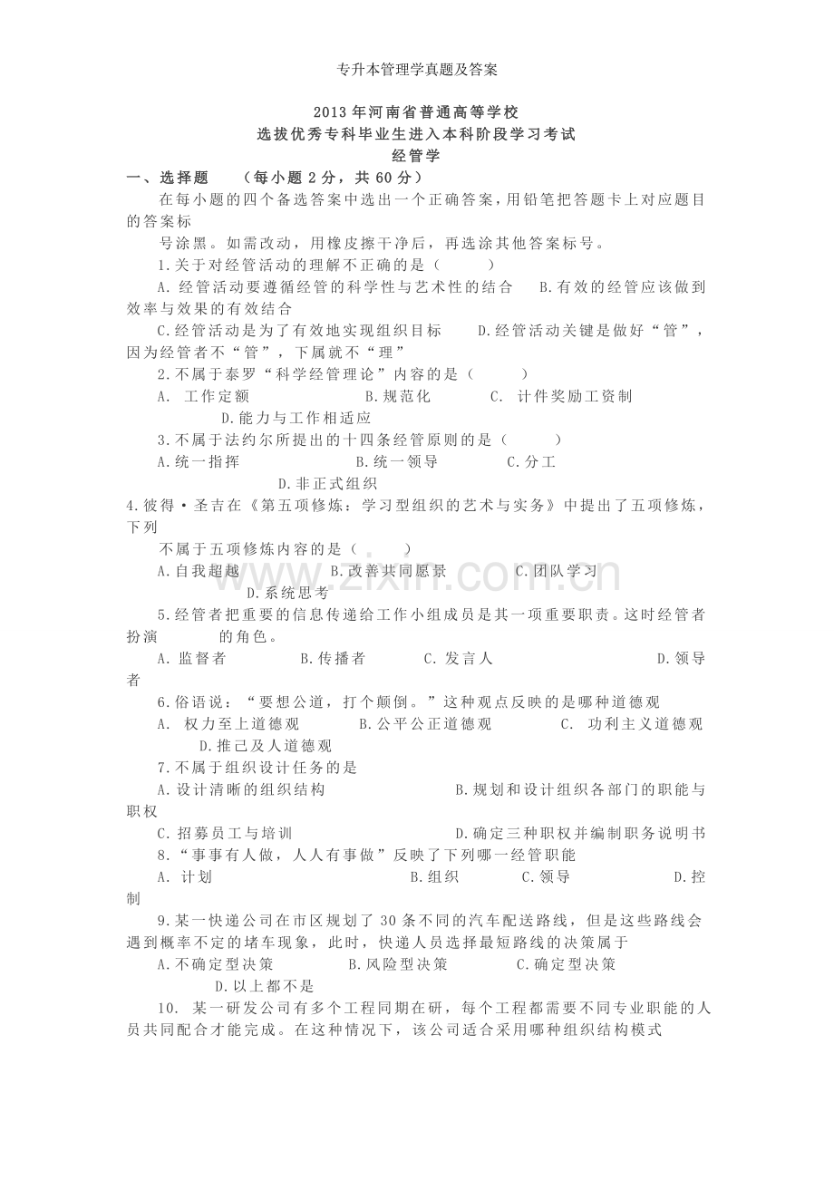 专升本管理学真题及答案.doc_第1页