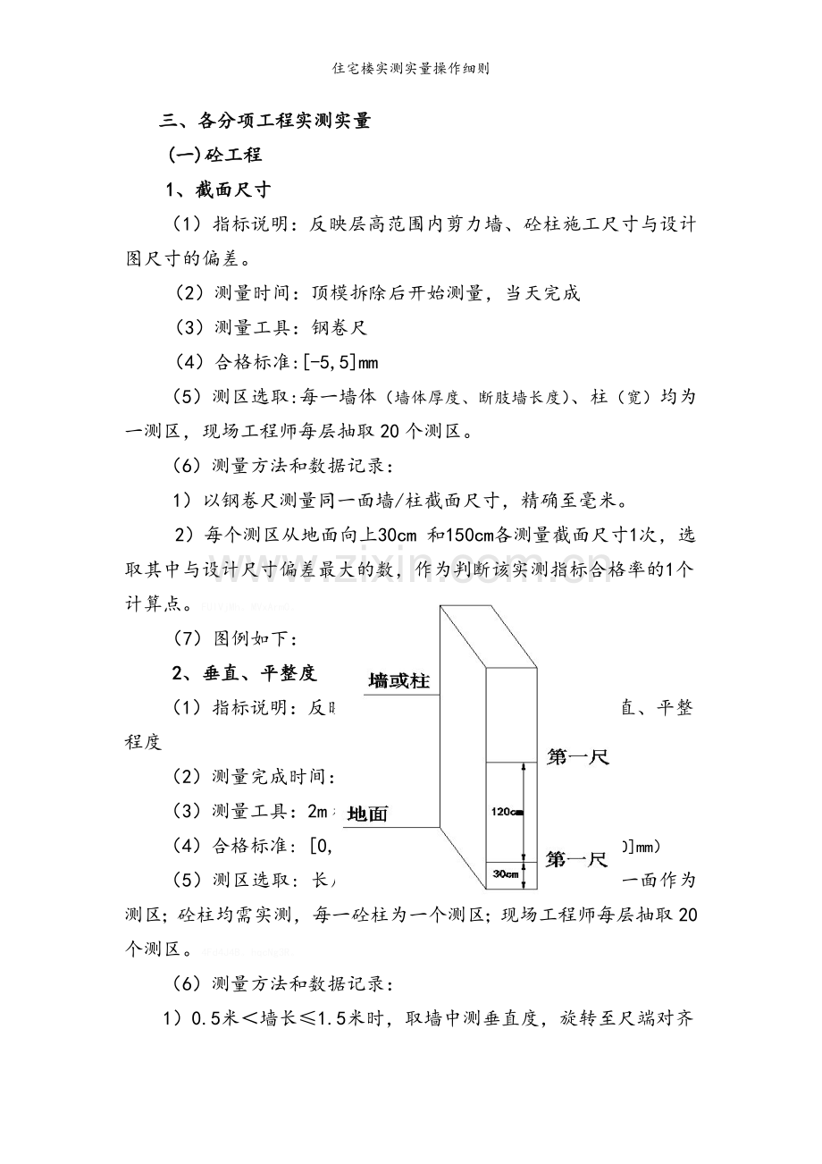 住宅楼实测实量操作细则.doc_第2页