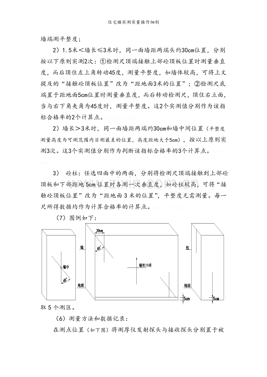 住宅楼实测实量操作细则.doc_第3页