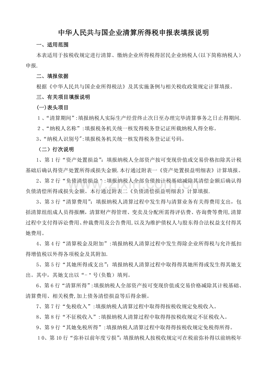 企业清算所得税申报表及附表填表说明.doc_第1页