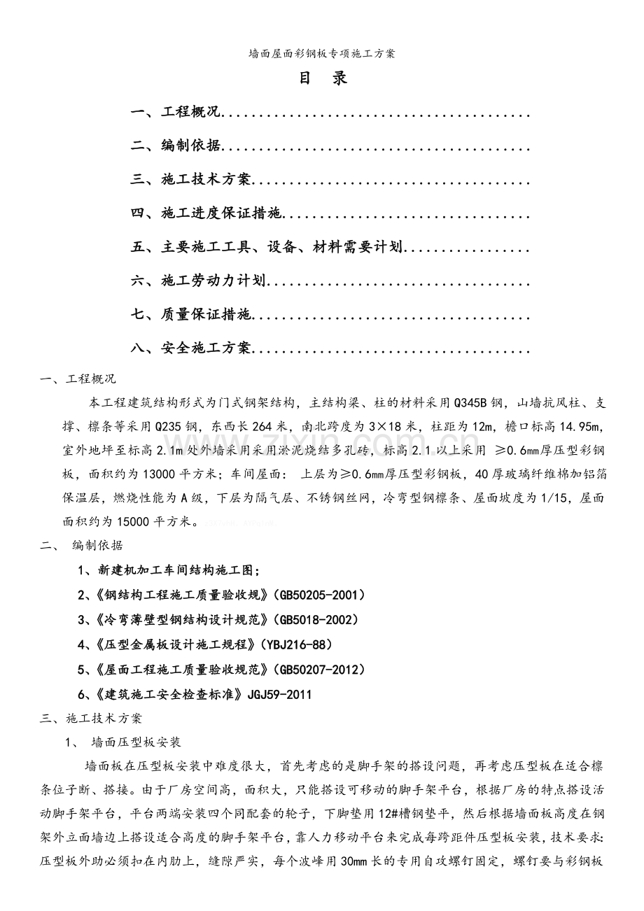 墙面屋面彩钢板专项施工方案.doc_第2页