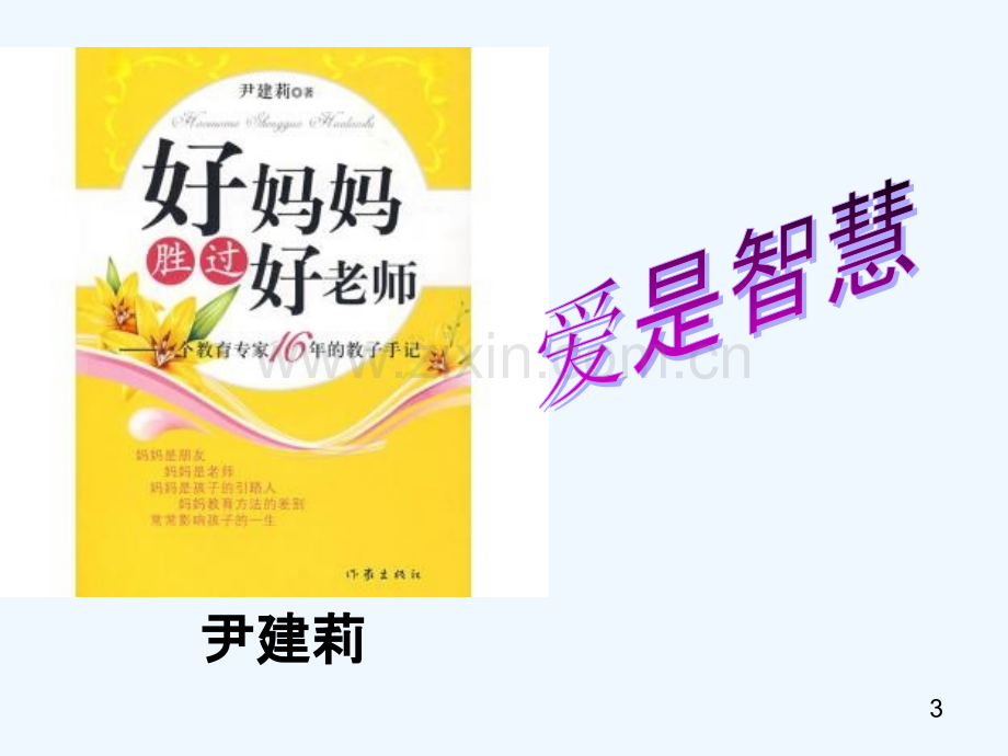 {好妈妈胜过好老师}阅读分享.ppt_第3页