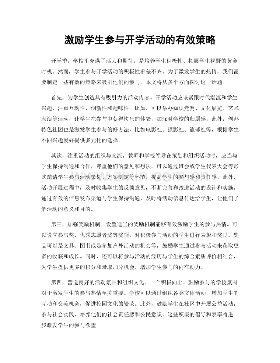 激励学生参与开学活动的有效策略.docx_第1页