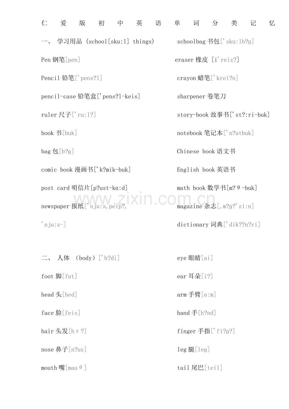 仁爱版初中英语单词分类记忆.docx_第1页