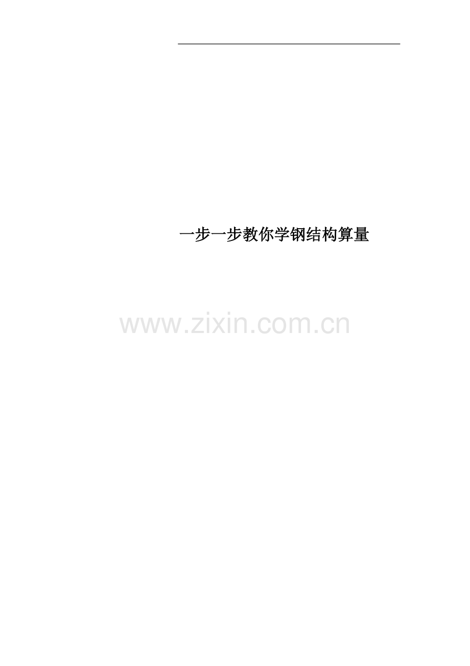 一步一步教你学钢结构算量(00002).docx_第1页