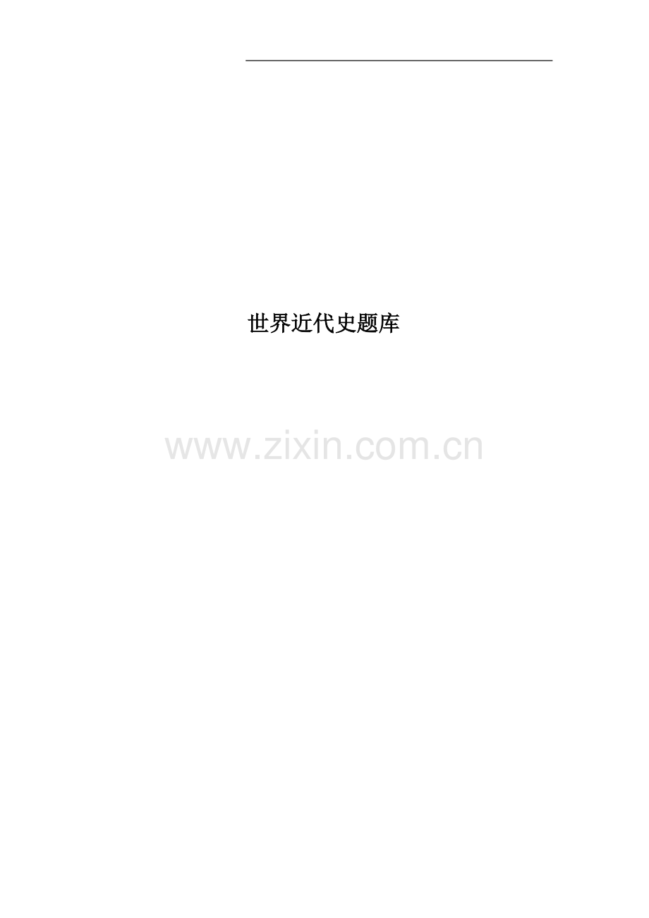 世界近代史题库.docx_第1页