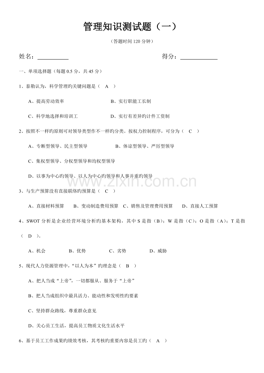 2023年管理知识测试题.doc_第1页