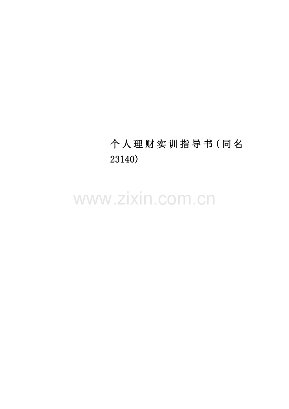 个人理财实训指导书(同名23140).doc_第1页