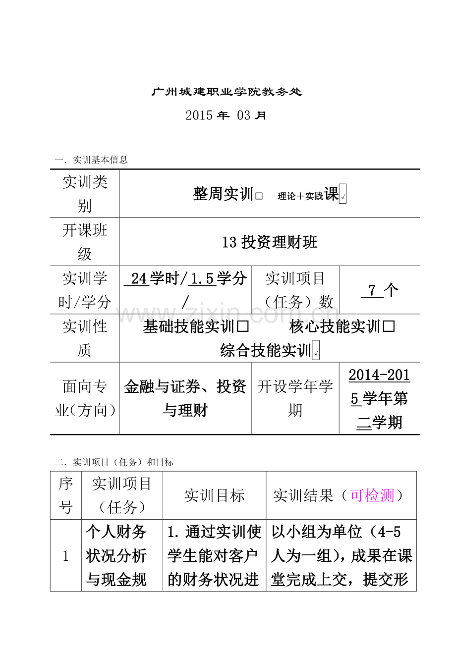 个人理财实训指导书(同名23140).doc_第3页