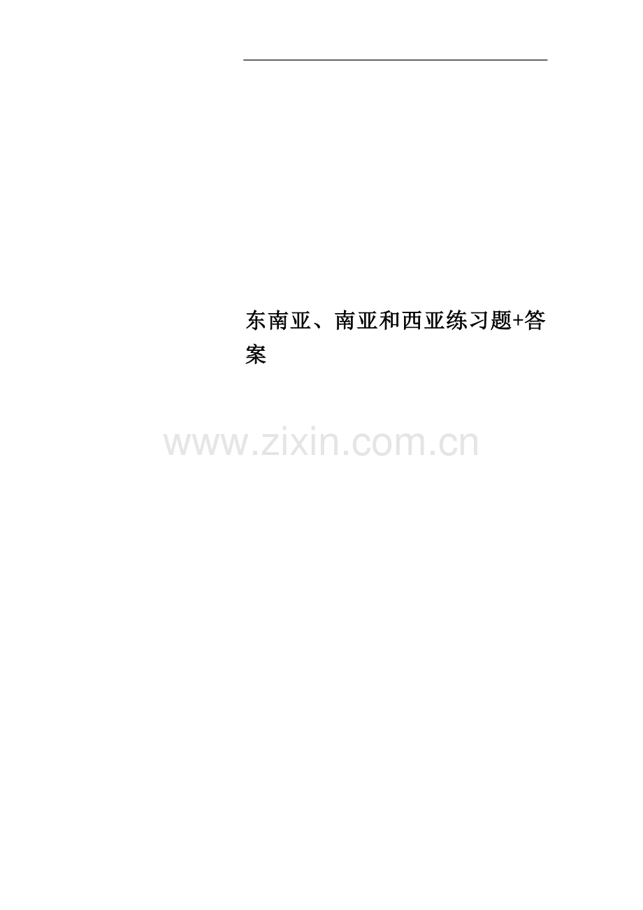 东南亚、南亚和西亚练习题+答案.doc_第1页