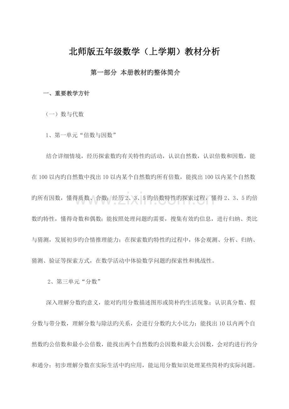 北师大版小学数学五年级上册教材分析.doc_第1页