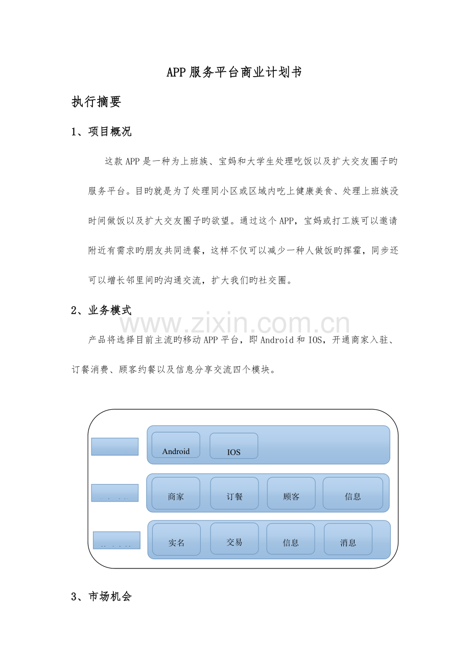 APP服务平台商业计划书.doc_第1页