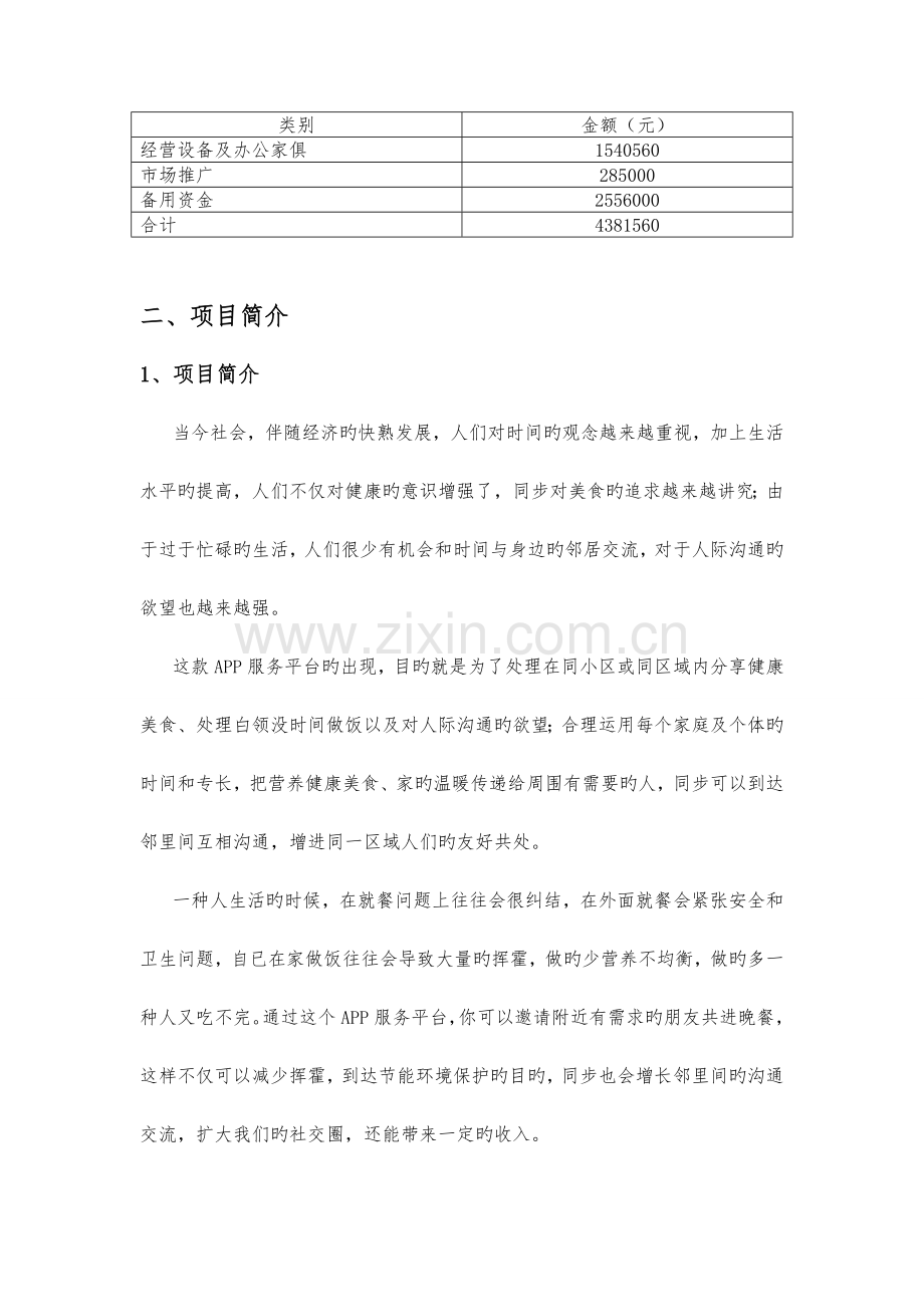 APP服务平台商业计划书.doc_第3页