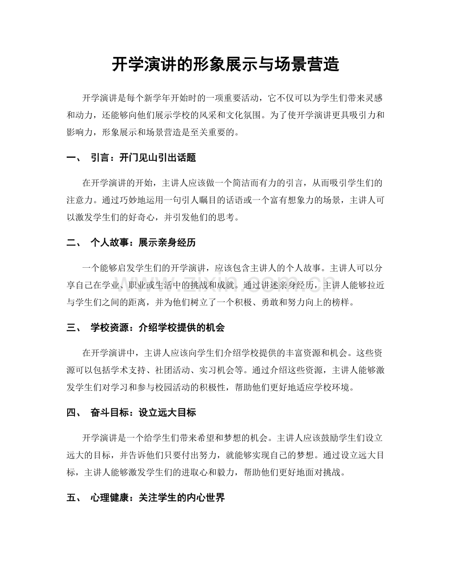 开学演讲的形象展示与场景营造.docx_第1页