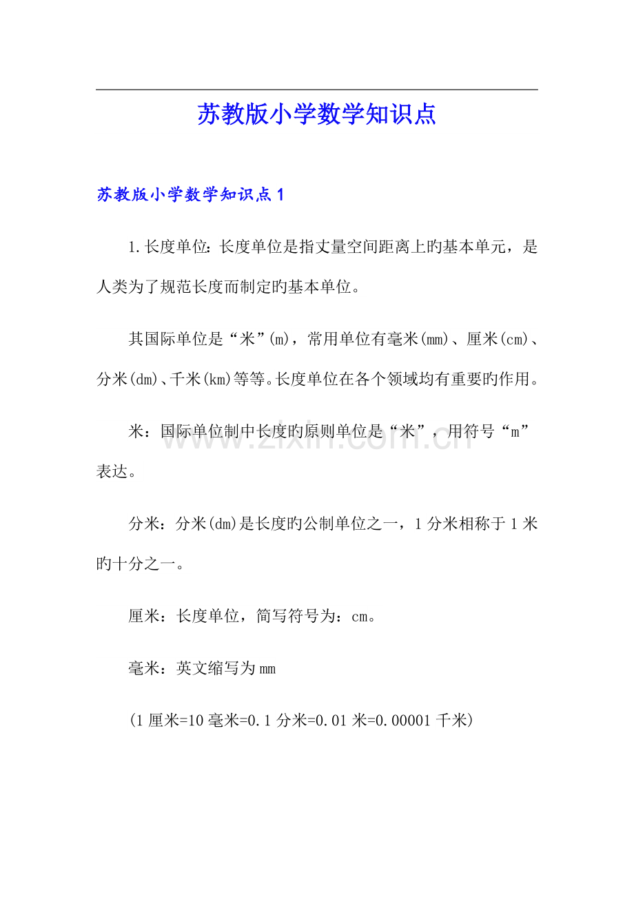 2023年苏教版小学数学知识点.doc_第1页