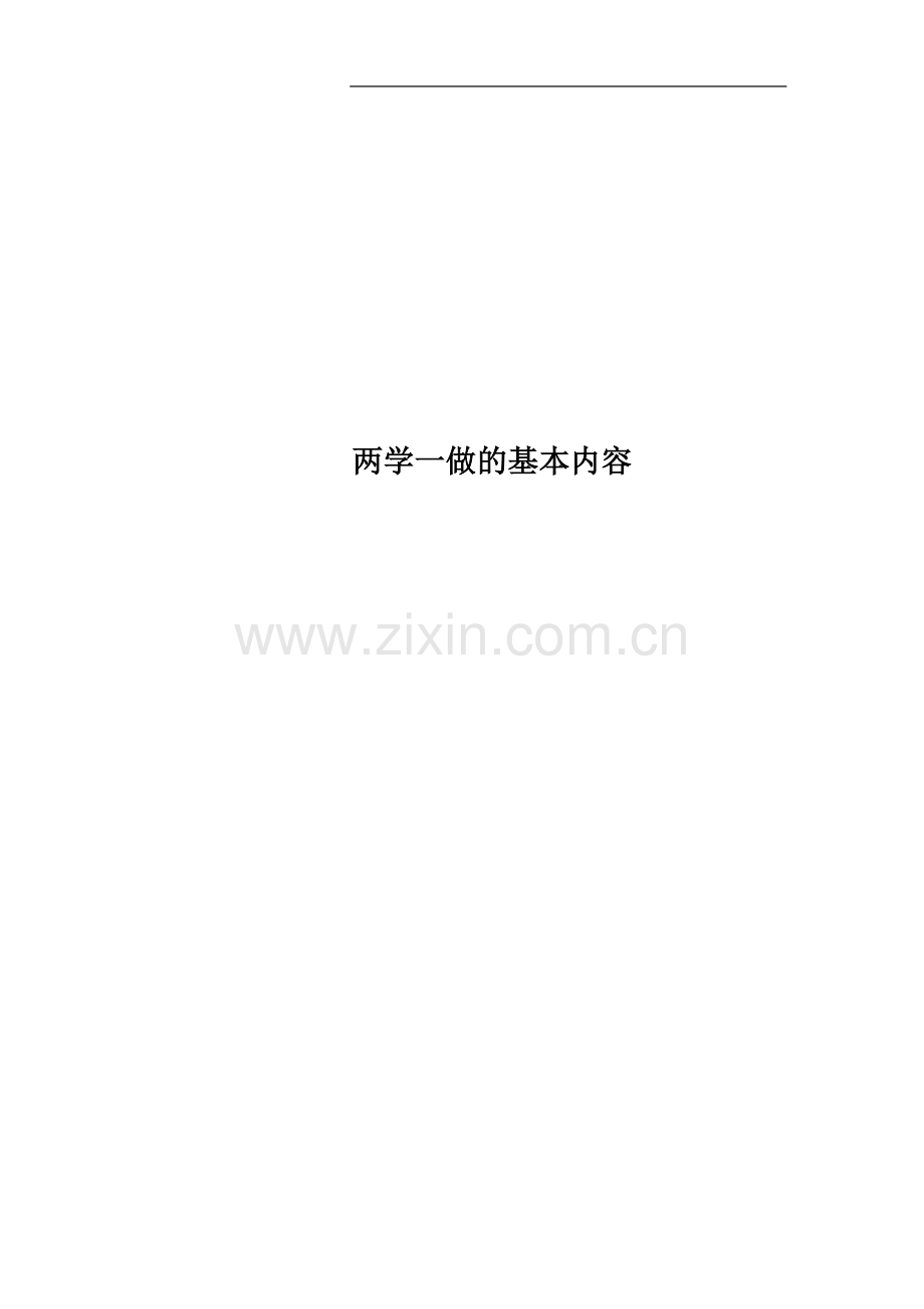 两学一做的基本内容.docx_第1页