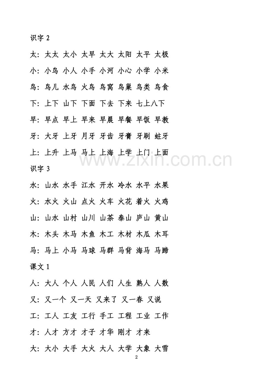 一年级语文上生字组词.doc_第2页