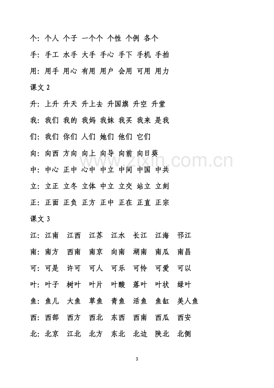 一年级语文上生字组词.doc_第3页