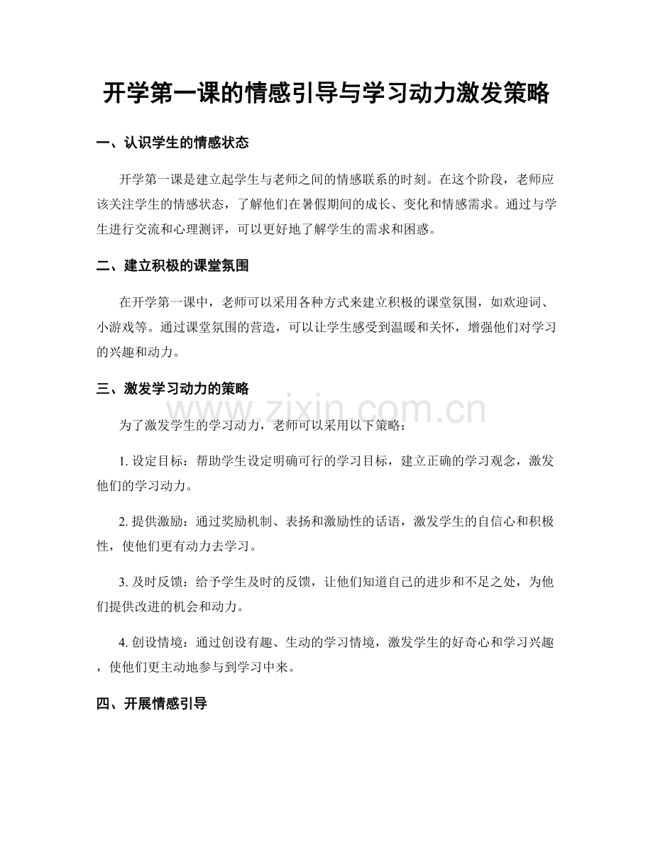 开学第一课的情感引导与学习动力激发策略.docx_第1页