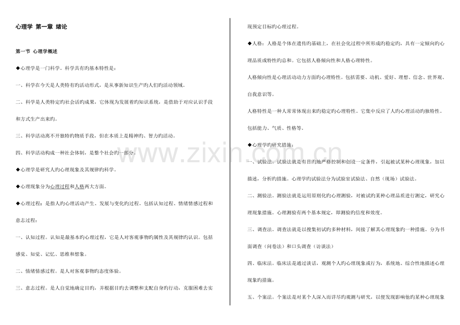 2023年心理学知识点整理教师资格考试.doc_第1页