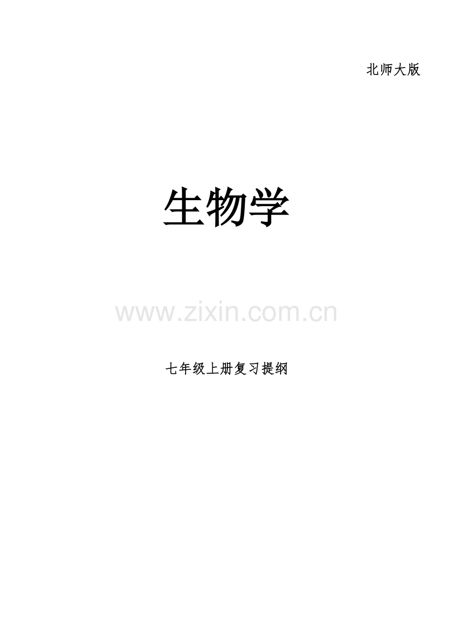 2023年北师大版七年级上册生物知识点.doc_第1页