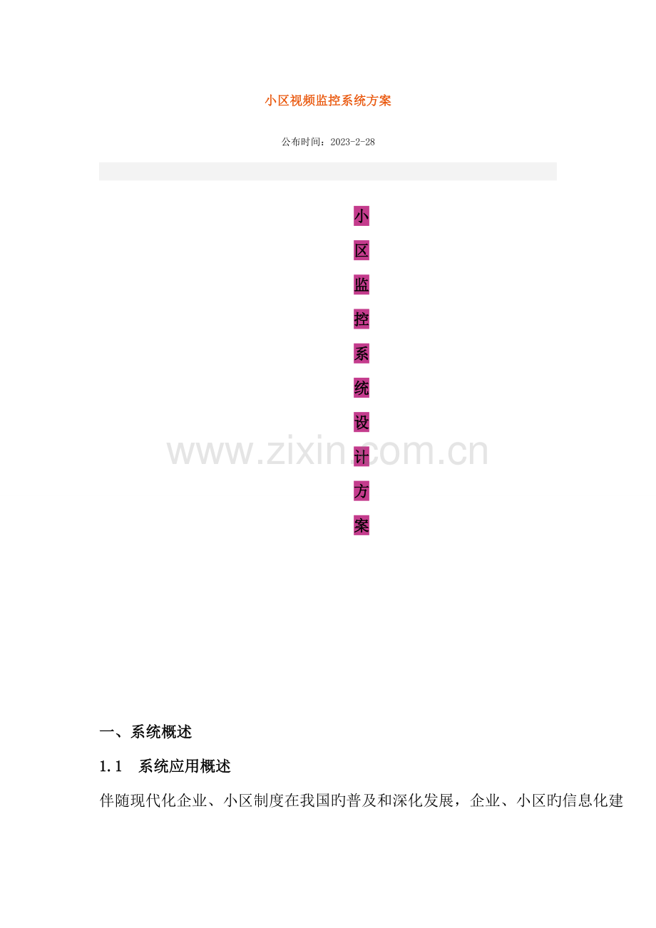 小区视频监控系统与方案.doc_第1页