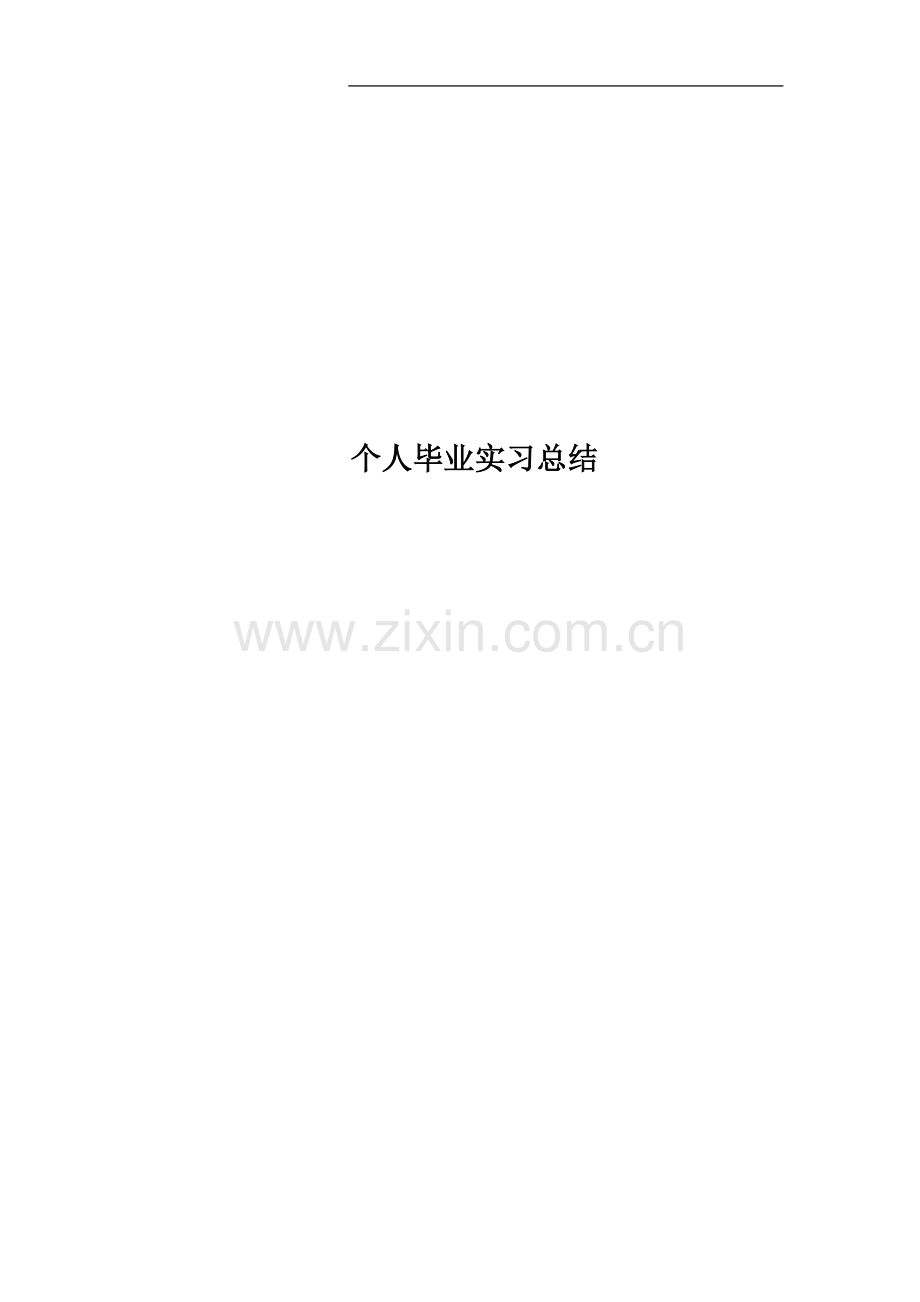 个人毕业实习总结.docx_第1页