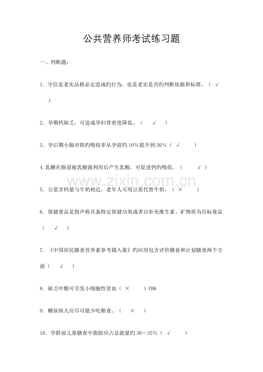 公共营养师考试练习题.doc_第1页