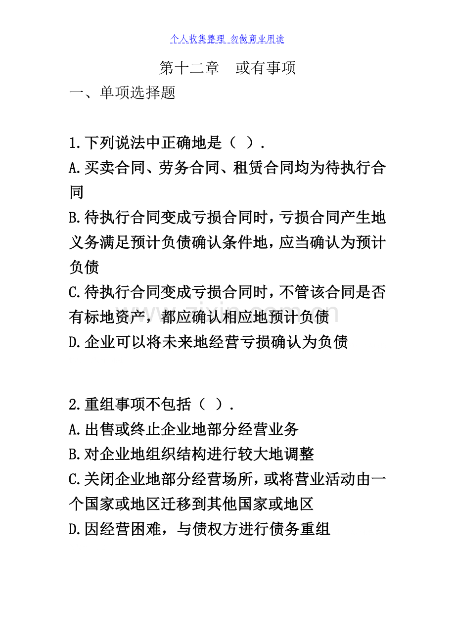 中会计实务习题或有事项.doc_第3页