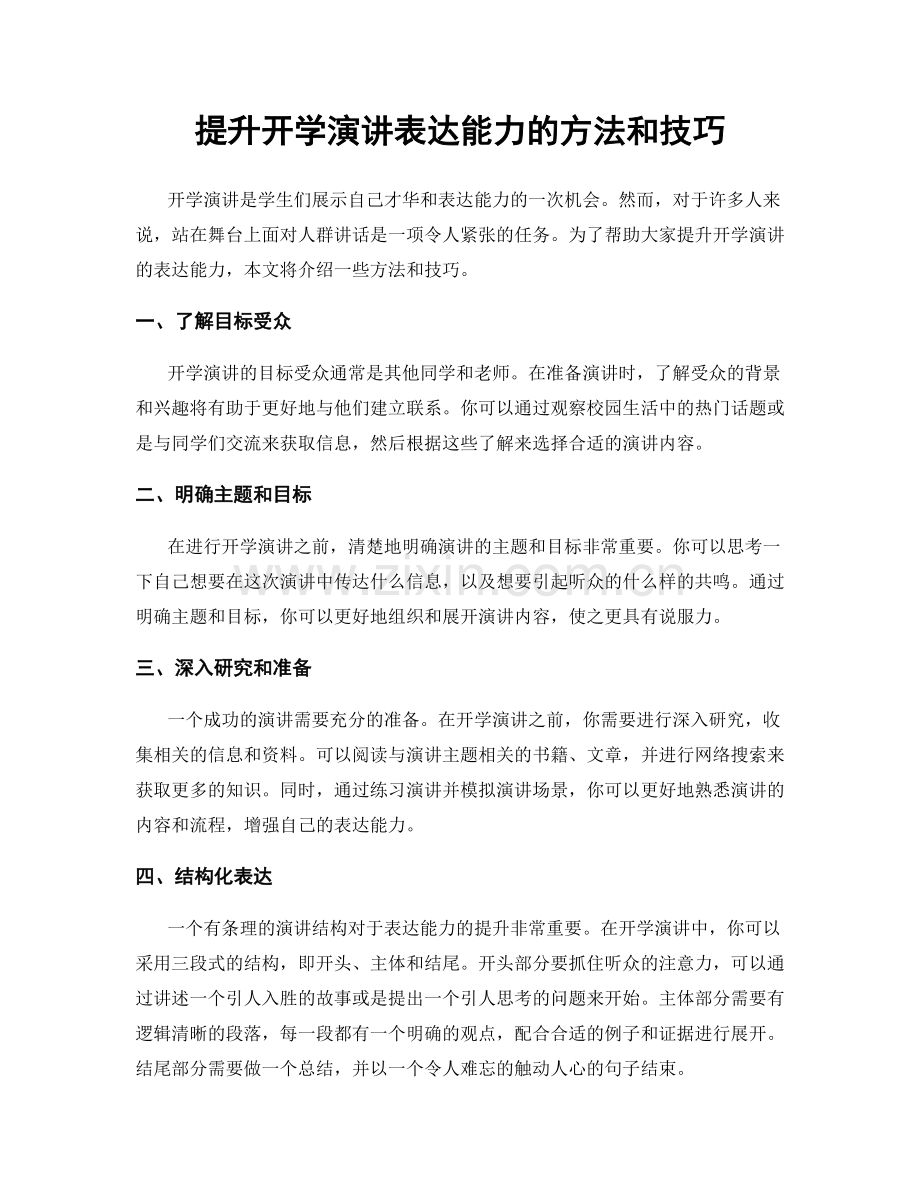 提升开学演讲表达能力的方法和技巧.docx_第1页