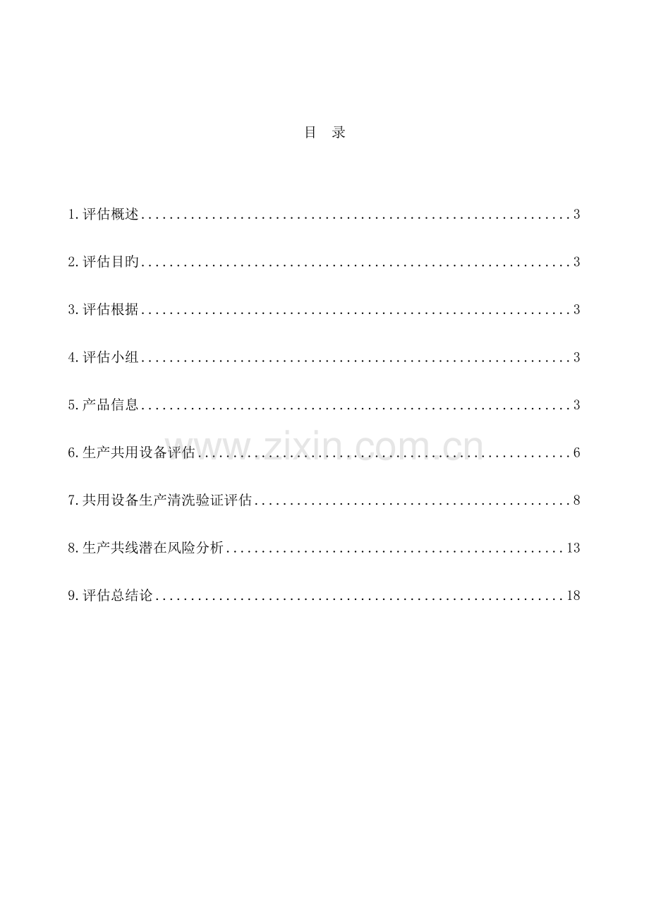 产品共线风险评估方案.doc_第2页