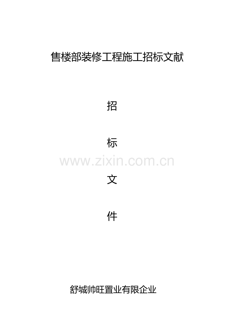 售楼部装修工程施工招标文件.doc_第1页