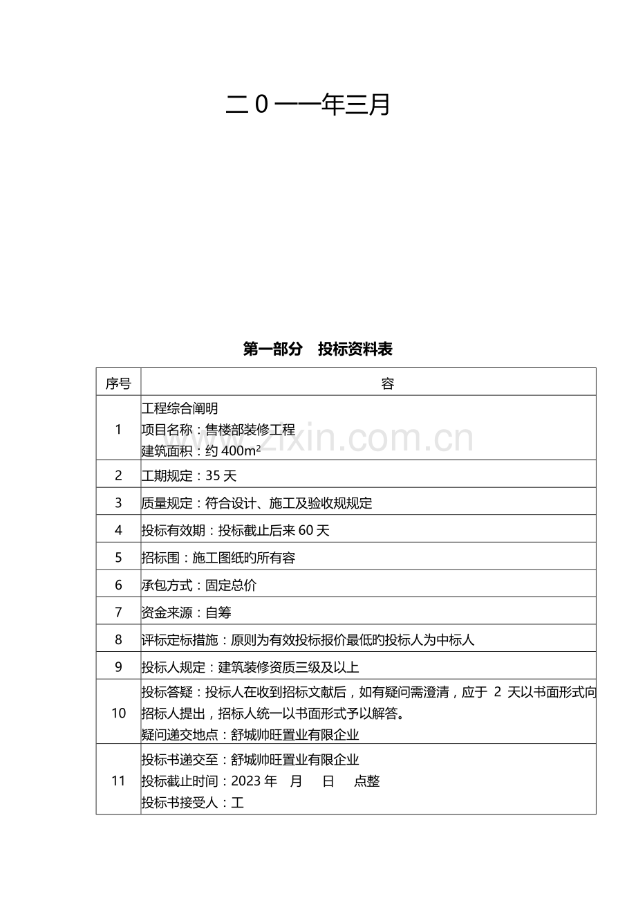 售楼部装修工程施工招标文件.doc_第2页