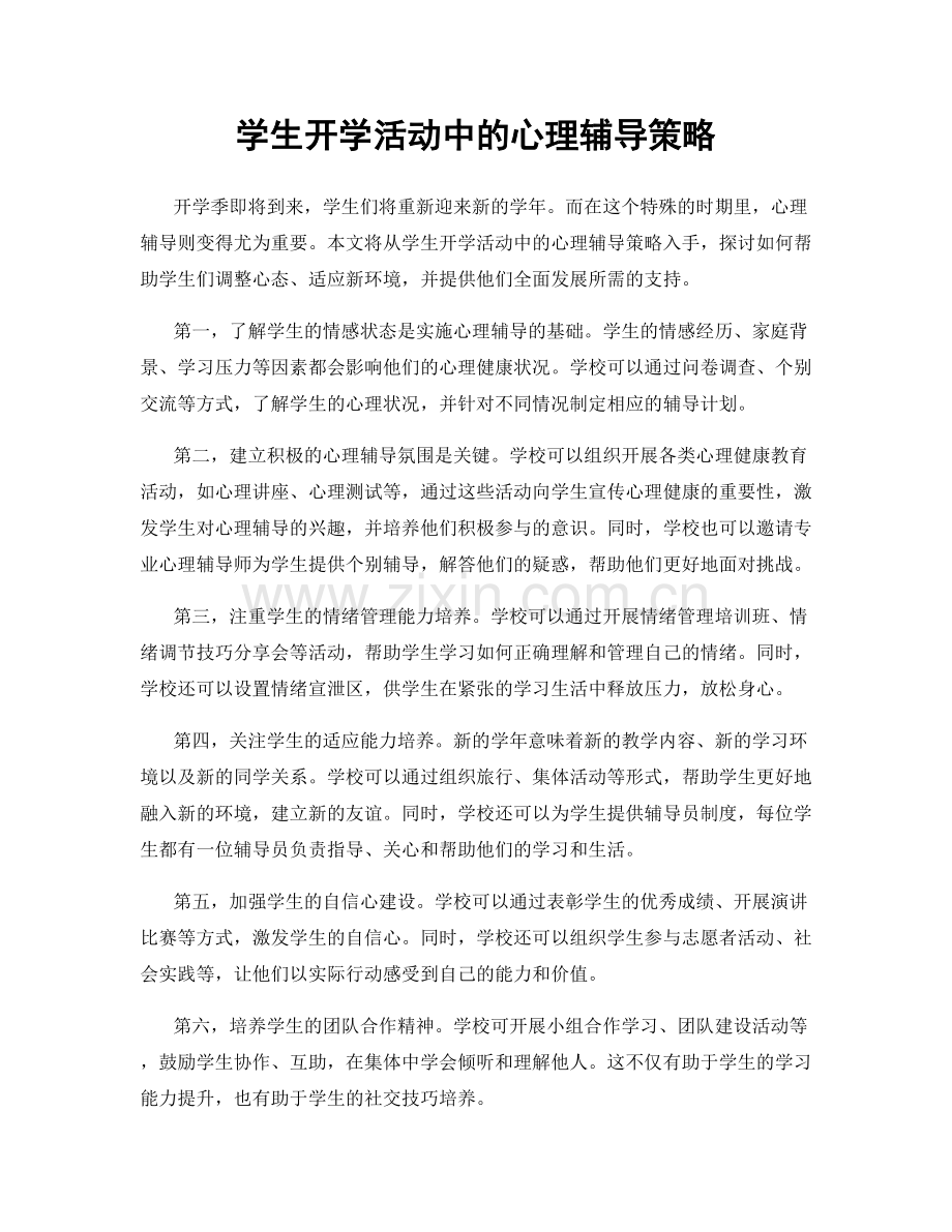 学生开学活动中的心理辅导策略.docx_第1页