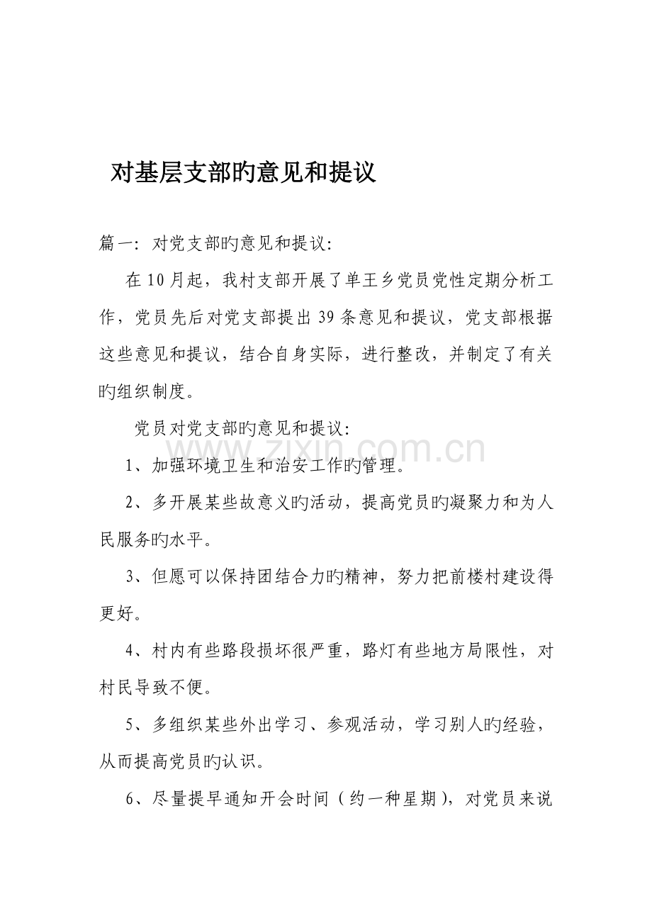 对基层支部的意见和建议.doc_第1页